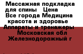 Массажная подкладка для спины › Цена ­ 320 - Все города Медицина, красота и здоровье » Аппараты и тренажеры   . Московская обл.,Железнодорожный г.